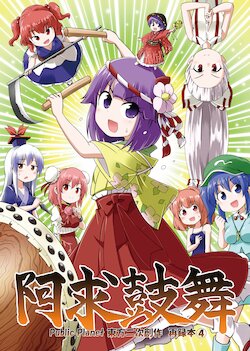 [Public Planet (Kousei)] Akyuu Kobu (Touhou Project) [Digital]