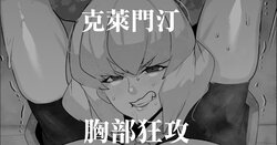 [Mr.way] Clementine  Oppai Seme  | 克萊門汀胸部狂攻 (Overlord) [Chinese]