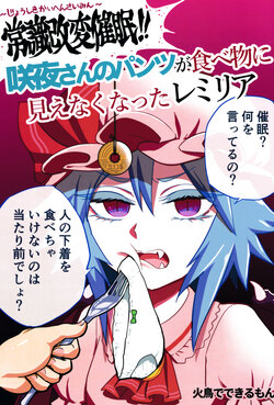 (Shuuki Reitaisai 7) [Hitori de Dekirumon! (Hitori)] Joushiki Kaihen Saimin! Sakuya-san no Pantsu ga Tabemono ni Mienakunatta Remilia (Touhou Project)