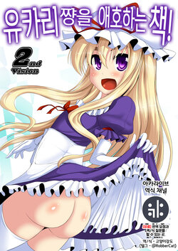 (Reitaisai 10) [Kagitsuki (Stiel)] Yukari-chan o Mederu Hon 2nd vision | 유카리 쨩을 애호하는 책 2nd vision (Touhou Project) [Korean] [역식채널]