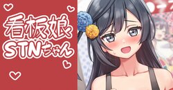 [Deadnoodles] Kanban Musume STN-chan (Love Live! Nijigasaki High School Idol Club)[Chinese]