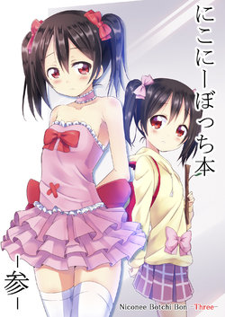 [Namaekaetai (Kurou)] Niconee Botchi Bon -Three- (Love Live!) [Digital]