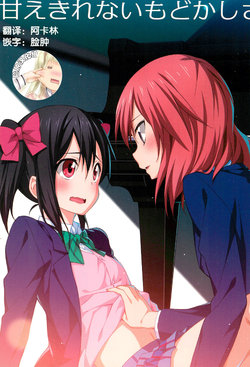 (Bokura no Love Live! 10) [HONNOKIMOCHIYA (2C=Galore)] Amaekirenai Modokashisa (Love Live!) [Chinese] [脸肿汉化组]