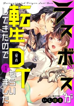 [Ishihama, Aoi Chizu] LasBoss ga Tensei shite kita node DT Moraimashita | 最终BOSS转生而来，因此拿下了他的童贞 1-3 [Chinese] [莉赛特汉化组]