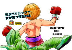 [Boku (Sakae Taiji)] Danjo Boxing de Onna ga Katsu Manga no Hon [Digital]