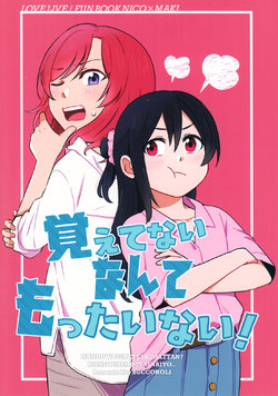 (Bokura no Love Live! 26) [Buccorori (Kou)] Oboetenai Nante Mottainai! | Wait, You Don't Remember?! (Love Live!) [English] [Davinci Scans]