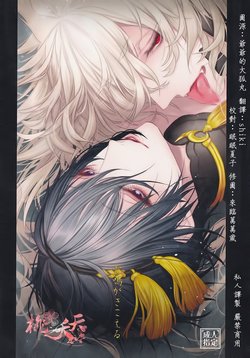 (SPARK10) [MTG (Asahiko)] Raimei ga Kikoeru (Touken Ranbu) [Chinese] [桃之夭夭]