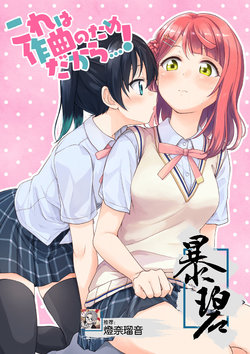 [Kurocan (Itsuki Kuro)] Kore wa Sakkyoku no Tame Dakara...! | 这一切都是为了作曲...! (Love Live! Nijigasaki High School Idol Club) [Chinese] [暴碧汉化组] [Digital]