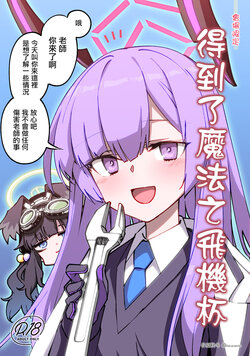 [Hitotosensou (Hitotose Rin)] Mahou no Onaho Moratta | 得到了魔法之飛機杯  (Blue Archive) [Chinese] [Digital]