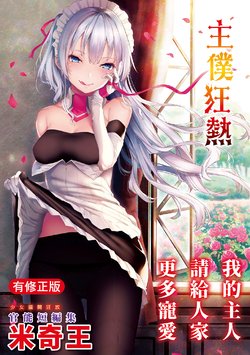 [Michiking] Shujuu Ecstasy | 主僕狂熱 [Chinese] [Digital]