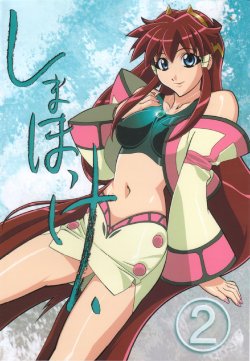 (C60) [SHIMAHOKKE (Kuroda Kazuya)] Shimahokke 2 (Vandread)