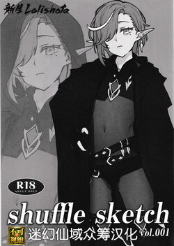 (SC2022 Summer) [Shinsei Lolishota (kozi, shuffle)] shuffle sketch vol. 001 [Chinese] [迷幻仙域×真不可视汉化组]