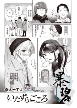 [えーすけ] いたずらごころ | 恶作剧小心思 (COMIC 快楽天 2023年4月号) [無修正]