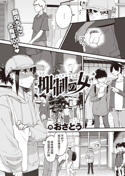 [Osato] Yokusei no Onna (COMIC Shitsurakuten 2022-09) [Chinese] [Digital]