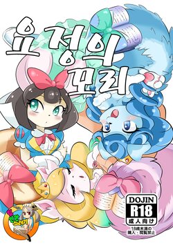 [Gamugumi (pepo)] Yousei no Shippo | 요정의 꼬리 (Yu-Gi-Oh! OCG) [Korean] [TeamHT] [Digital]