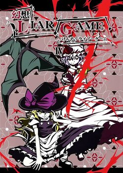 (C80) [Ponjiyuusu? (Shino)] Gensou Liar Game IV (Touhou Project) [Chinese] [喵玉漢化]