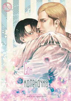 (Dai 5 Kai Hekigai Chousa Haku) [H-eichi- (hitomi)] Little Cat wa Yume no Naka | Сон котёночк (Shingeki no Kyojin) [Russian]