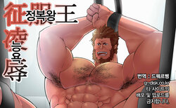 [Takao no Gami (Toiro)] Seifukuou Ryoujoku | 정복왕 능욕 [Korean] [Digital]