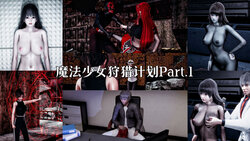 [ikkuy6042] 魔法少女狩猎计划 Part.1