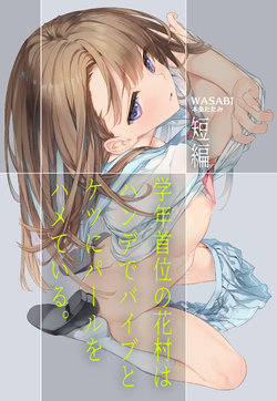 [Wasabi (Honjou Tatami)] Gakunen Shui no Hanamura wa Hande de Vibe to Ketsu ni Pearl o Hamete iru. [Chinese] [白杨汉化组]