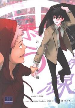 (Yougen 10) [Jurei no Mori (Ayame)] Kimi to Sou Sekaisen (Jujutsu Kaisen)