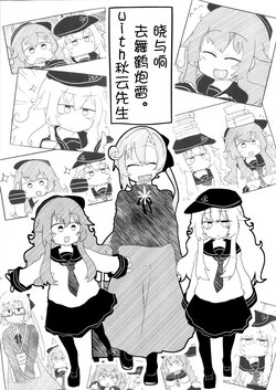 (C93) [Seken no Katasumi (Kaeruyama Yoshitaka)] Akatsuki Hibiki Maizuru Hourai e Iku. with Akigumo Sensei | 晓与响去舞鹤炮雷。 with秋云先生 (Kantai Collection -KanColle-) [Chinese] [猫岛汉化组]