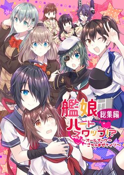 (C97) [my pace world (Kabocya Torute)] Kanmusu Heart Swap!? Soushuuhen ~All OK Gochamaze Nine~ (Kantai Collection -KanColle-)（Chinese）