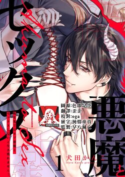 [Inuta kan ko] tensei-sakide wa mobu akuma to sekkusu shinai to ikinokoremasen! | 重生之不和恶魔做就无法生存！1-3 [Chinese] [莉赛特汉化组]
