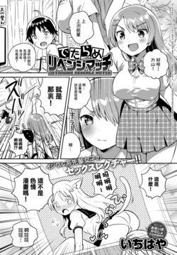 [Ichihaya] Detarame Revenge Match (COMIC Anthurium 2019-01) [Chinese] [Digital]