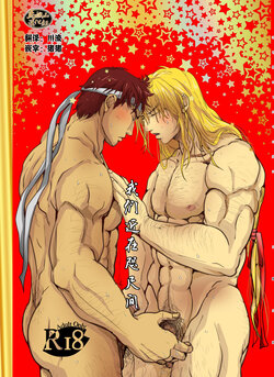 [Rissuinoti (Tentenkingyo)] Te o  Nobashita Sono Saki ni｜我们近在咫尺间 (Street Fighter) [Chinese] [马栏山汉化组] [Digital]