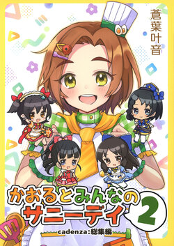 かおるとみんなのサニーデイ2