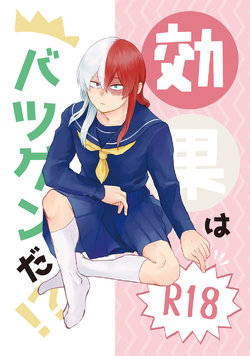 (C92) [LUMO (Ritsu)] Kouka wa Batsugunda!? (Boku no Hero Academia)