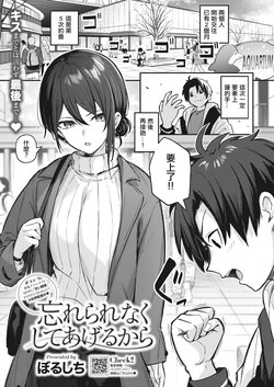 [Borusiti] Wasurenaku Shite Ageru kara (COMIC HOTMILK 2023-12) [Chinese] [Digital]