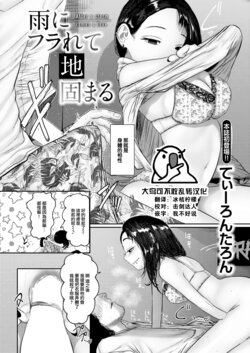 [Tearontaron] Ame ni Furarete Ji Katamaru - After a storm comes a love (COMIC Kairakuten 2023-06) [Chinese] [大鸟可不敢乱转汉化] [Digital]