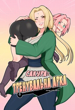 [Afrobull] Sakura's Training Arc (Naruto) [Ukrainian] [MadSummoner]