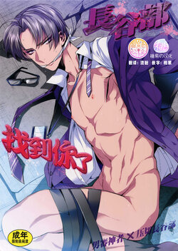 (C90) [+810 (Yamada Non)] Hasebe-kun Miitsuketa | 找到你了长谷部 (Touken Ranbu) [Chinese] [桃紫汉化x冒险者公会]