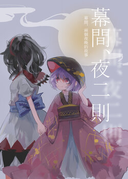 [Mikurayame (Ayame)] makuai yoru futatsu | 幕间，夜二则 (Touhou Project) [Chinese] [四字神社汉化]