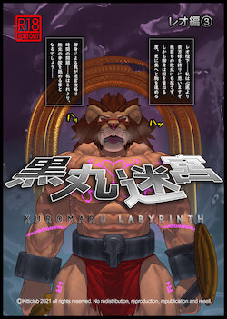 [Kemotsubo (Shintani)] Kuromaru Meikyuu Leo Hen 3 (Warzard) [Digital]