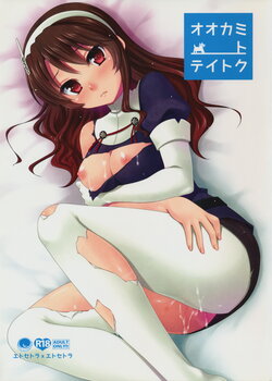 (C85) [ETCxETC (Hazuki)] Ookami to Teitoku (Kantai Collection -KanColle-)