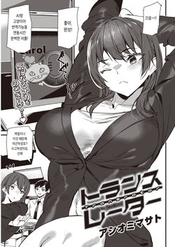 [Ashiomi Masato] Transrator (COMIC Kairakuten 2023-03) [korean] [Digital]