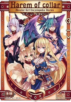 (C93) [Kurobinega (Kenkou Cross)] Monster Girl Encyclopedia Stories: Harem of Collar [Korean]