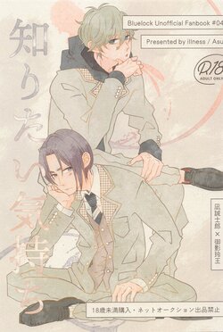 (Seishun Egoism 3) [illness (Asu)] Shiritai Kimochi (Blue Lock)