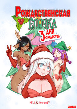 [Mr E]The Christmas Three #2 / Рождественская ёлочка #2 [Russian][Zone]