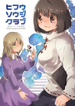 [Yumenone. (Syuiko)]  Hifuu Souji Club (Touhou Project) [Digital]