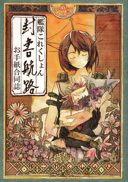 (Houraigekisen! Yo-i! 14Senme) [Eostre (Various)] Fuusho Kouro Otegami Goudoushi (Kantai Collection -KanColle-) [Chinese] [百合镇守府药厂汉化]