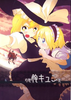 (C74) [Orange Mill (Sumi, Suzuri)] Gensou Mune Kyuun Tou (Touhou Project)