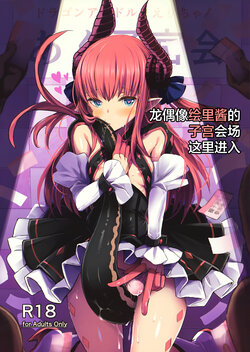[kanemasita (Kaneta)] Dragon Idol Eli-chan no Aku Shikyuukaijou wa Kochira | 龙偶像绘里酱的子宫会场这里进入 (Fate/Grand Order) [Chinese] [Digital]