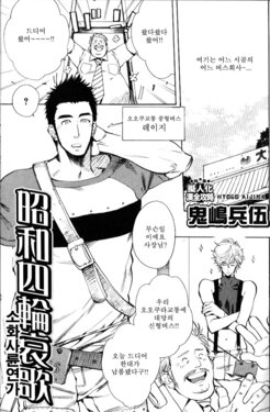 [Kijima Hyougo] Shouwa Yonrin Aika | 쇼와 사륜 애가 (Nikutaiha Vol. 14 Gijinka Kanzen Kouryaku) [Korean]