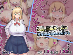 [めがもずく] 爆乳・巨尻ギャルは体育教師の巨根に敗北する。