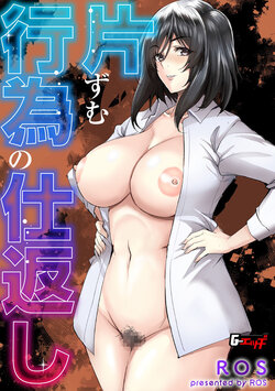 [ROS] Katazumu Koui no Shikaeshi | 편협한 행위의 보복 (G-Edge Vol. 027) [Korean]